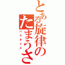 とある旋律のたまうさ（パラダイス）