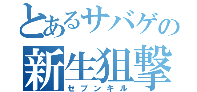 とあるサバゲの新生狙撃（セブンキル）