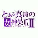 とある真清の女神昊爪Ⅱ（フレイヤクロー）