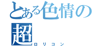 とある色情の超（ロリコン）