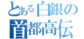 とある白銀の首都高伝説（）