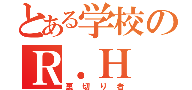 とある学校のＲ．Ｈ（裏切り者）