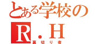 とある学校のＲ．Ｈ（裏切り者）