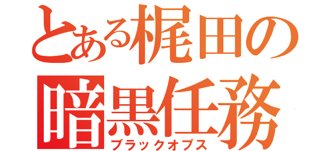 とある梶田の暗黒任務（ブラックオプス）