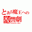 とある魔王への復讐劇（死んで母さんに詫びろ！ｂｙ宇佐美ハル）