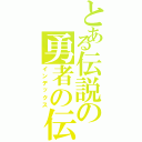 とある伝説の勇者の伝説（インデックス）