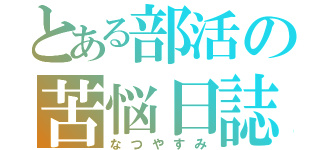 とある部活の苦悩日誌（なつやすみ）