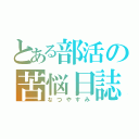 とある部活の苦悩日誌（なつやすみ）