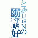 とあるＵＧＮの幼年嗜好（ペドフィリア）