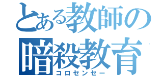 とある教師の暗殺教育（コロセンセー）