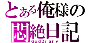 とある俺様の悶絶日記（ＧｏｄＤｉａｒｙ）