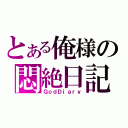 とある俺様の悶絶日記（ＧｏｄＤｉａｒｙ）