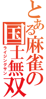 とある麻雀の国士無双（ライジングサン）