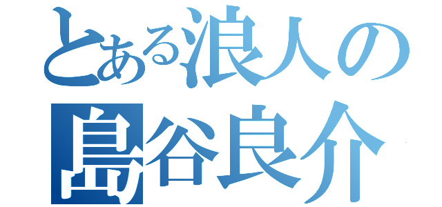 とある浪人の島谷良介（）