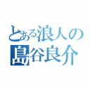 とある浪人の島谷良介（）