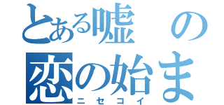 とある嘘の恋の始まり（ニセコイ）