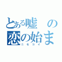 とある嘘の恋の始まり（ニセコイ）