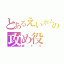 とあるえいポムの攻め役（超ドＳ）