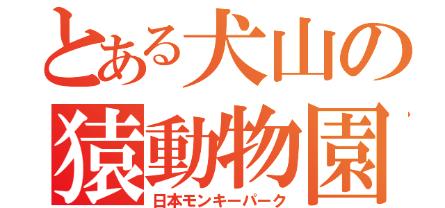 とある犬山の猿動物園（日本モンキーパーク）