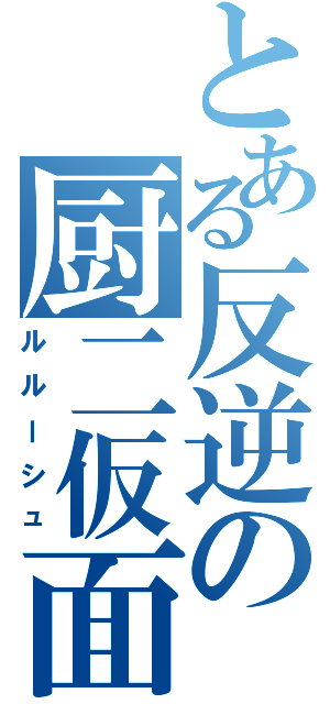 とある反逆の厨二仮面（ルルーシュ）