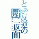 とある反逆の厨二仮面（ルルーシュ）