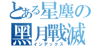 とある星塵の黑月戰滅（インデックス）