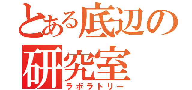 とある底辺の研究室（ラボラトリー）