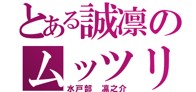 とある誠凛のムッツリ（水戸部 凛之介）