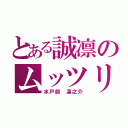 とある誠凛のムッツリ（水戸部 凛之介）