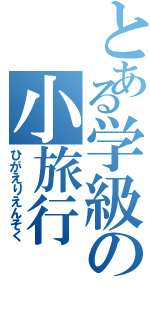 とある学級の小旅行（ひがえりえんそく）