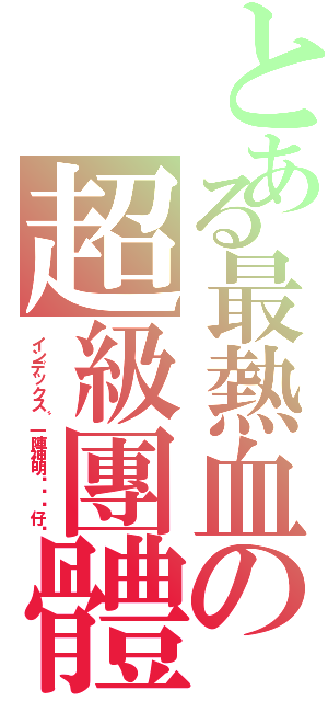 とある最熱血の超級團體（インデックス〝一陣神明ㄟ憨囝仔〞）