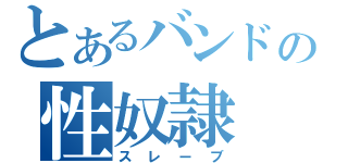 とあるバンドの性奴隷（スレーブ）