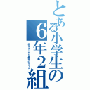 とある小学生の６年２組（個性あふれた最高のクラス）