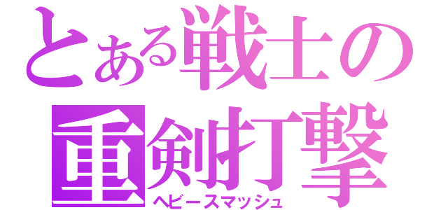 とある戦士の重剣打撃（ヘビースマッシュ）