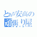 とある安高の頑張り屋（伊藤千晶）