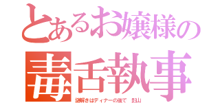 とあるお嬢様の毒舌執事（謎解きはディナーの後で 影山）