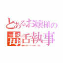 とあるお嬢様の毒舌執事（謎解きはディナーの後で 影山）