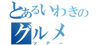 とあるいわきのグルメ（ツアー）