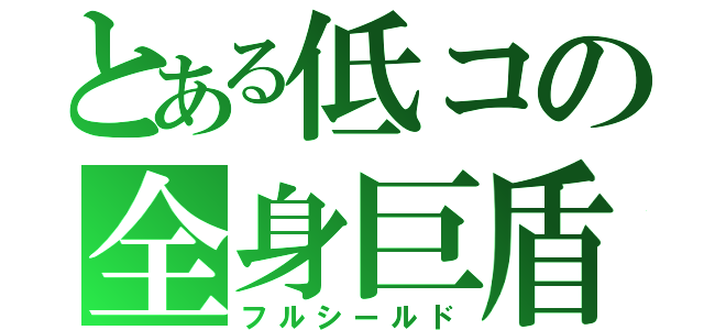 とある低コの全身巨盾（フルシールド）