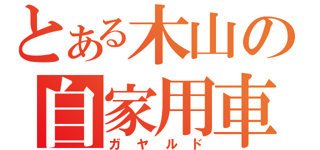 とある木山の自家用車（ガヤルド）