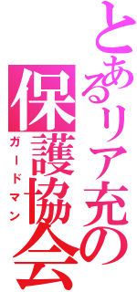 とあるリア充の保護協会（ガードマン）