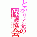 とあるリア充の保護協会（ガードマン）