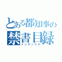 とある都知事の禁書目録（インデックス）