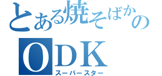 とある焼そばからのＯＤＫ（スーパースター）