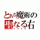 とある魔術の聖なる右（ミカエル）