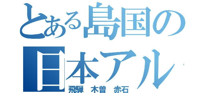 とある島国の日本アルプス（飛騨　木曽　赤石）