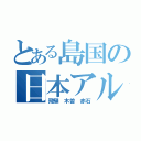 とある島国の日本アルプス（飛騨　木曽　赤石）