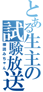 とある生主の試験放送Ⅱ（棒読みちゃん）