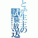 とある生主の試験放送Ⅱ（棒読みちゃん）