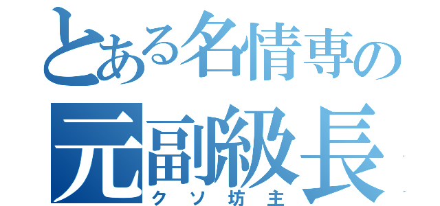 とある名情専の元副級長（クソ坊主）